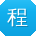 程乐呀