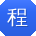 程博_手机用户