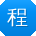 程帆大大