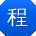 程晨er