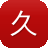久久冒险岛
