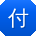付帆_手机用户