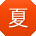 夏芳用户