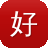 好私服传奇