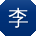 李琳_手机用户