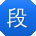 段秀兰_手机用户