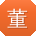 董宏_手机用户