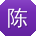 陈玲_手机用户