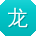 龙畅呀