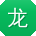 龙华用户